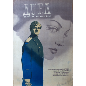 Филмов плакат "Дуел" (Съветски филм) - 50-те